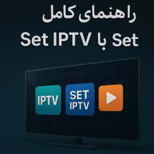 پکیجهای Set IPTV برای تلویزیون و موبایل